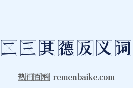 二三其德反义词是什么意思的图片